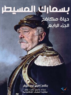 cover image of بسمارك المسيطر، حياة مكافح. الجزء الرابع